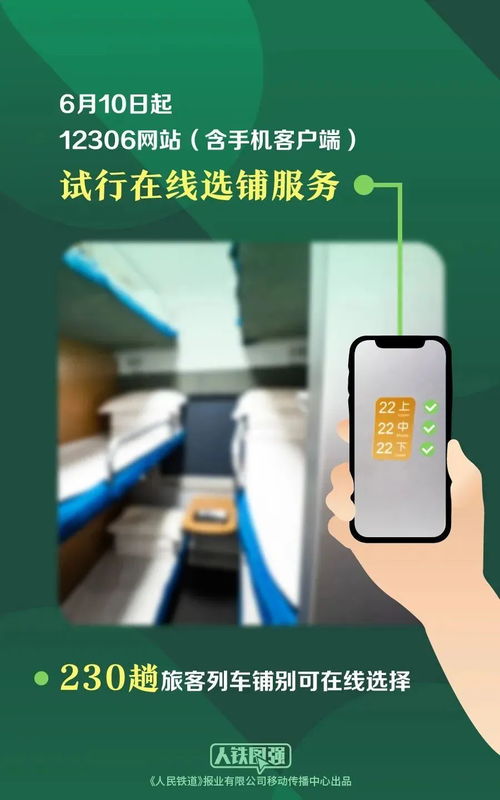12306购票新体验 今起230趟列车试行在线选上下铺